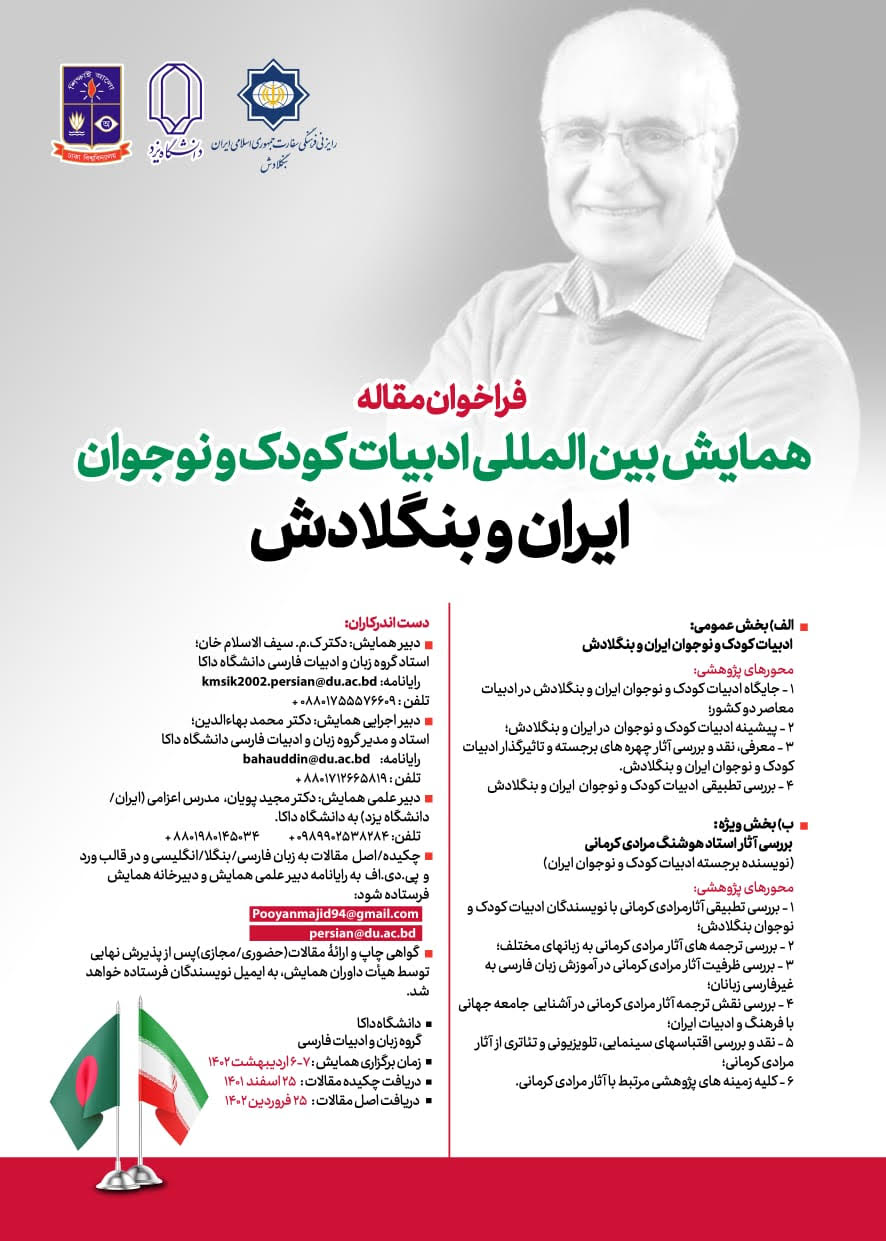متن فارسی فراخوان همایش بین المللی ادبیات کودک و نوجوان ایران و بنگلادش با تاکید بر آثار استاد هوشنگ مرادی کرمانی