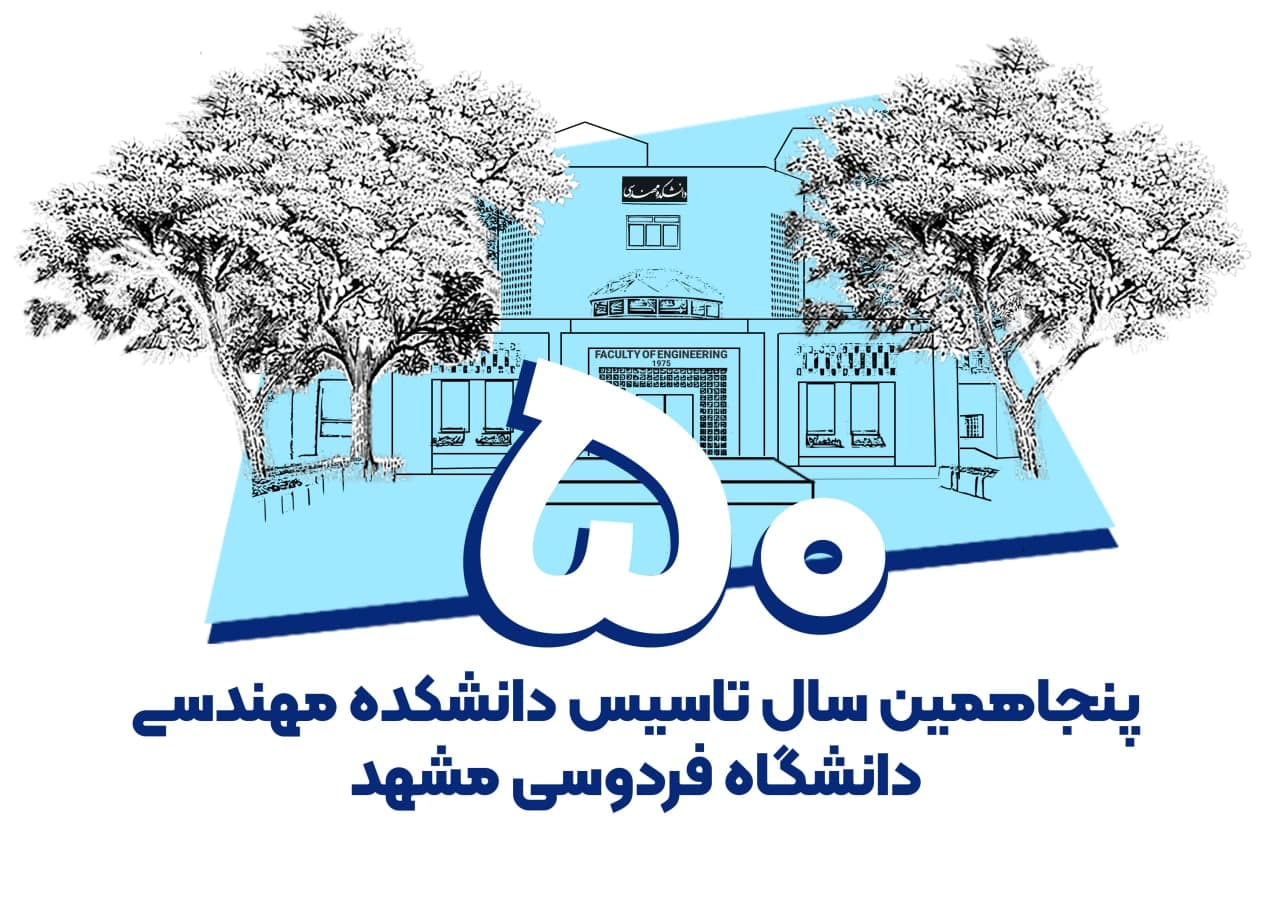 آیین گرامیداشت پنجاهمین سال تاسیس دانشکده مهندسی دانشگاه فردوسی مشهد