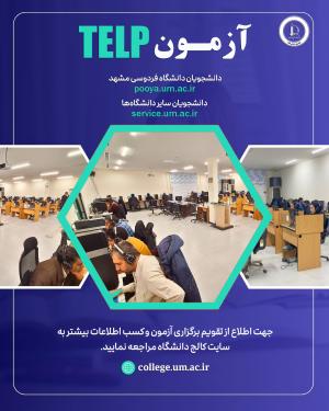 آزمون زبان انگلیسی TELP - ویژه دانشجویان ارشد و دکتری - سال 1405 - دوره دوازدهم - زمان برگزاری 17 خرداد