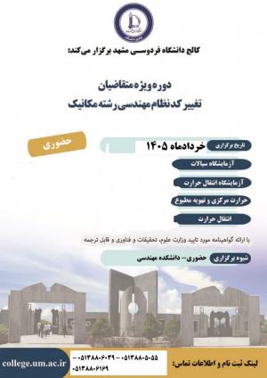 دوره ویژه متقاضیان تغییر کد نظام مهندسی رشته مکانیک،آزمایشگاه مکانیک سیالات